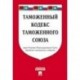 Таможенный кодекс Таможенного союза по состоянию на 25 октября 2016 года