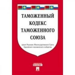 Таможенный кодекс Таможенного союза по состоянию на 25 октября 2016 года