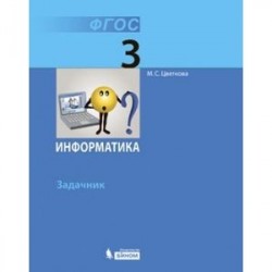 Информатика. 3 класс. Задачник