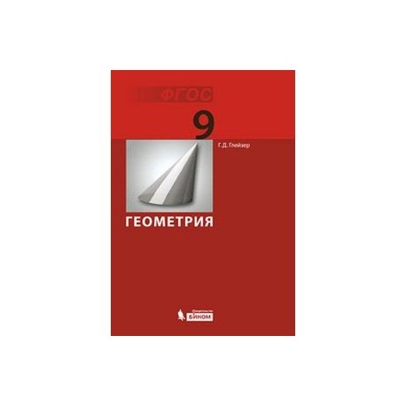 Геометрия. 9 класс