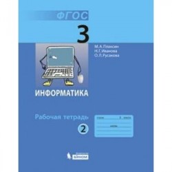 Информатика. 3 класс (Рабочая тетрадь №2)