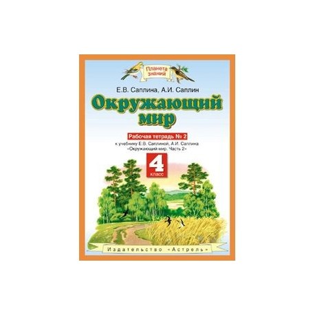 Планета знаний 4 класс математика рабочая тетрадь. Окружающий мир 4 класс рабочая тетрадь Планета знаний. Планета знаний окружающий мир 4 класс рабочая тетрадь 1. Окружающий мир 4 класс рабочая тетрадь Потапов Ивченкова. УМК Планета знаний 1 класс окружающий мир рабочая тетрадь.