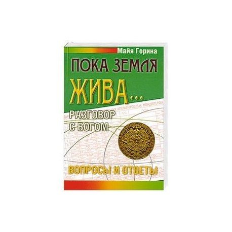 Пока земля жива... Разговор с Богом: вопросы и ответы