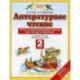 Литературное чтение. 2 класс. Тесты и самостоятельные работы для текущего контроля. К учебнику Э.Э. Кац 'Литературное