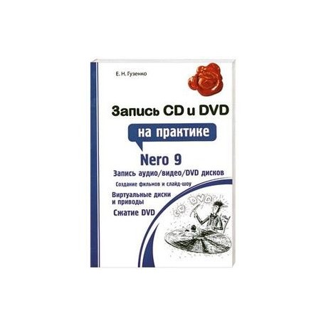 Запись CD и DVD на практике