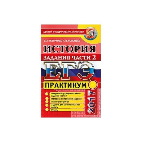 ЕГЭ 2017. История России. Задания части 2