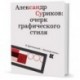 Александр Суриков:очерк графического стиля