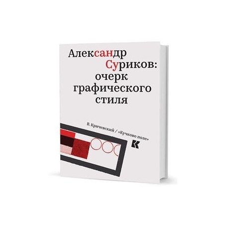 Александр Суриков:очерк графического стиля