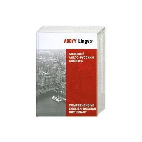 Большой англо-русский словарь ABBYY Lingvo