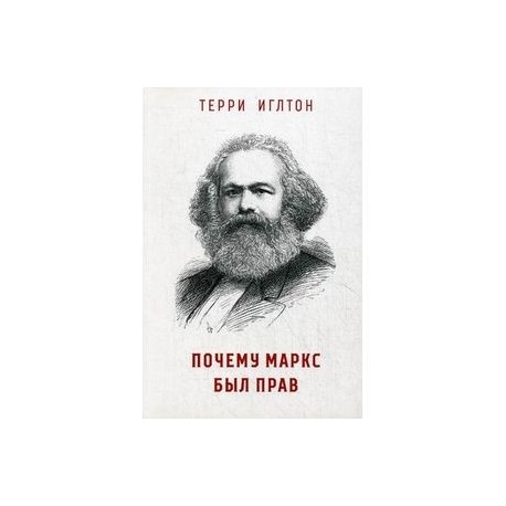 Почему Маркс был прав