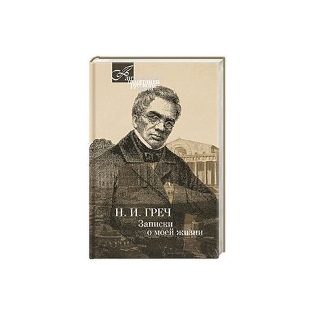 Записки о моей жизни