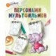 Персонажи мультфильмов