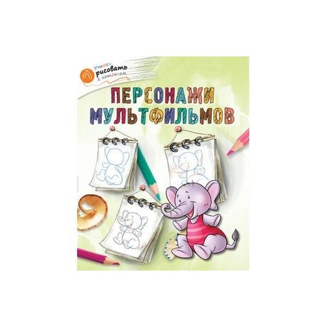 Персонажи мультфильмов