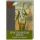 Христианские ереси вчера и сегодня