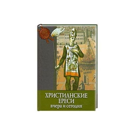 Христианские ереси вчера и сегодня