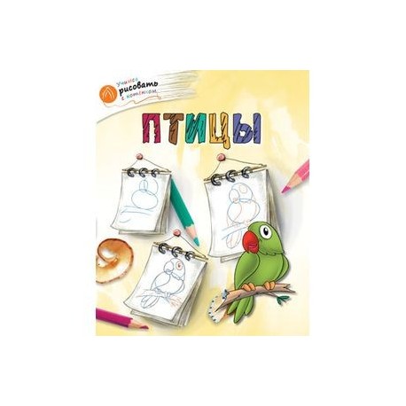 Птицы
