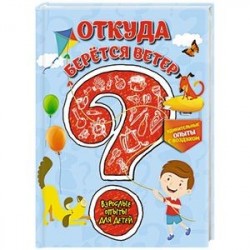 Откуда берется ветер? Удивительные опыты с воздухом