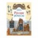 Русские ремесла