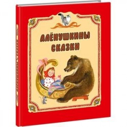 Аленушкины сказки