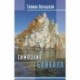 Симфония Байкала