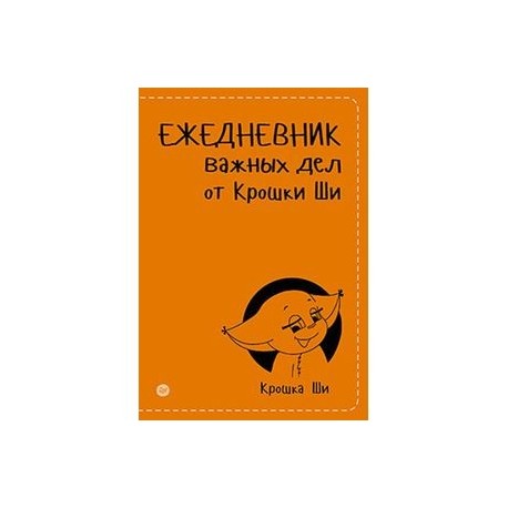 Ежедневник важных дел от Крошки Ши