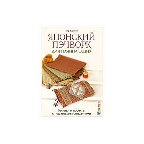 Японский пэчворк для начинающих.Техники и проекты с пошаговыми описаниями