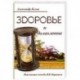 Здоровье и долголетие. Исцеляющие методы