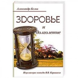 Здоровье и долголетие. Исцеляющие методы