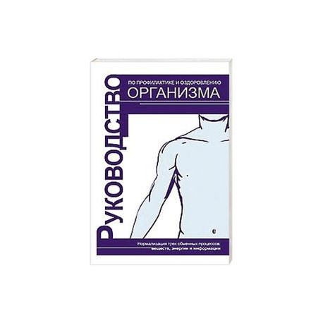 Руководство по профилактике и оздоровлению организма