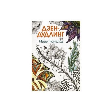 Дзен-дудлинг. Море танглов