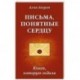 Письма, понятные сердцу. Книга, которую ждали