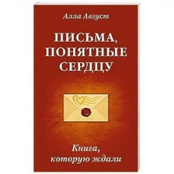Письма, понятные сердцу. Книга, которую ждали