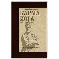 Карма-йога. Практическая веданта