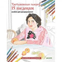 Третьяковская галерея. 15 шедевров