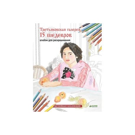 Третьяковская галерея. 15 шедевров