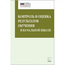 Контроль и оценка результатов обучения в начальной школе