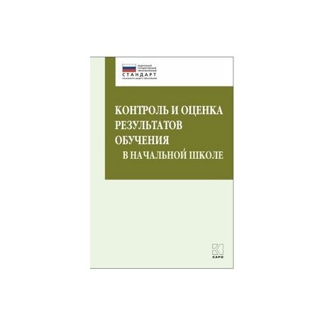 Контроль и оценка результатов обучения в начальной школе
