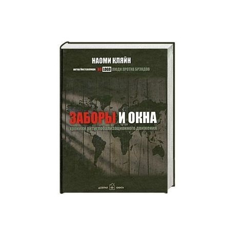 Заборы и окна. Хроники антиглобализационного движения