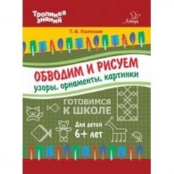 Обводим и рисуем узоры, орнаменты, картинки