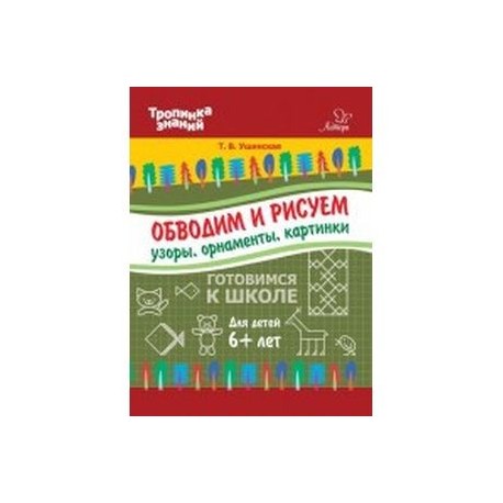 Обводим и рисуем узоры, орнаменты, картинки