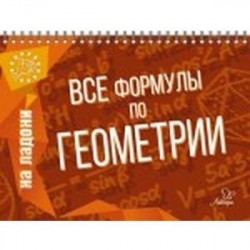 Все формулы по геометрии