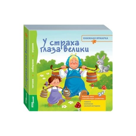 Книжка-игрушка 'У страха глаза велики' (93305)