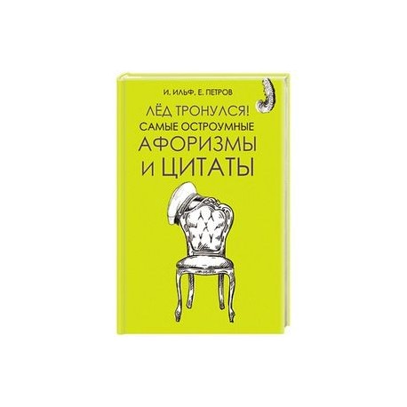 Лёд тронулся! Самые остроумные афоризмы и цитаты