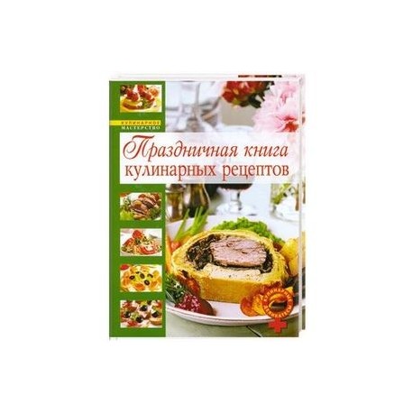 Праздничная книга кулинарных рецептов