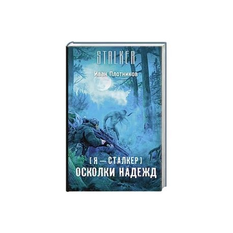 Я - сталкер. Осколки надежд