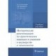 Методические рекомендации по практическим навыкам и умениям в акушерстве и гинекологии