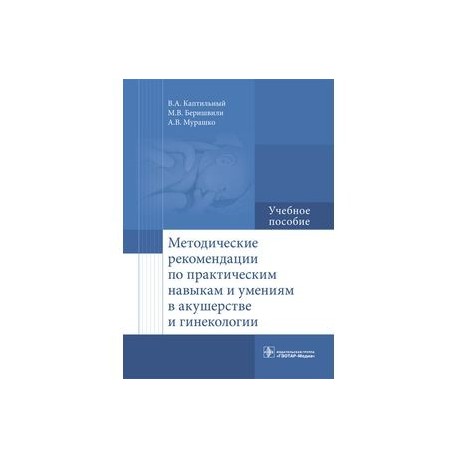 Методические рекомендации по практическим навыкам и умениям в акушерстве и гинекологии