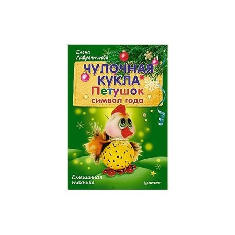 Чулочная кукла. Петушок - символ года. Смешанная техника