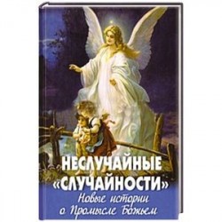Неслучайные 'случайности'.Новые истории о Промысле