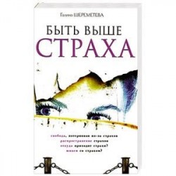 Быть выше страха